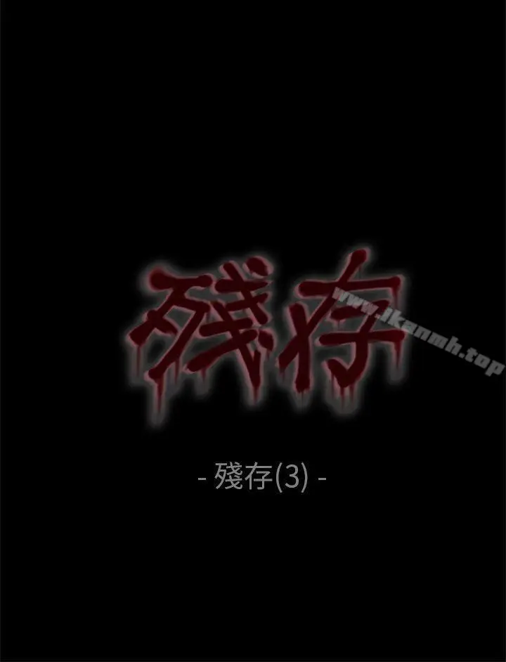 漫画《残存》残存第3话第21张图