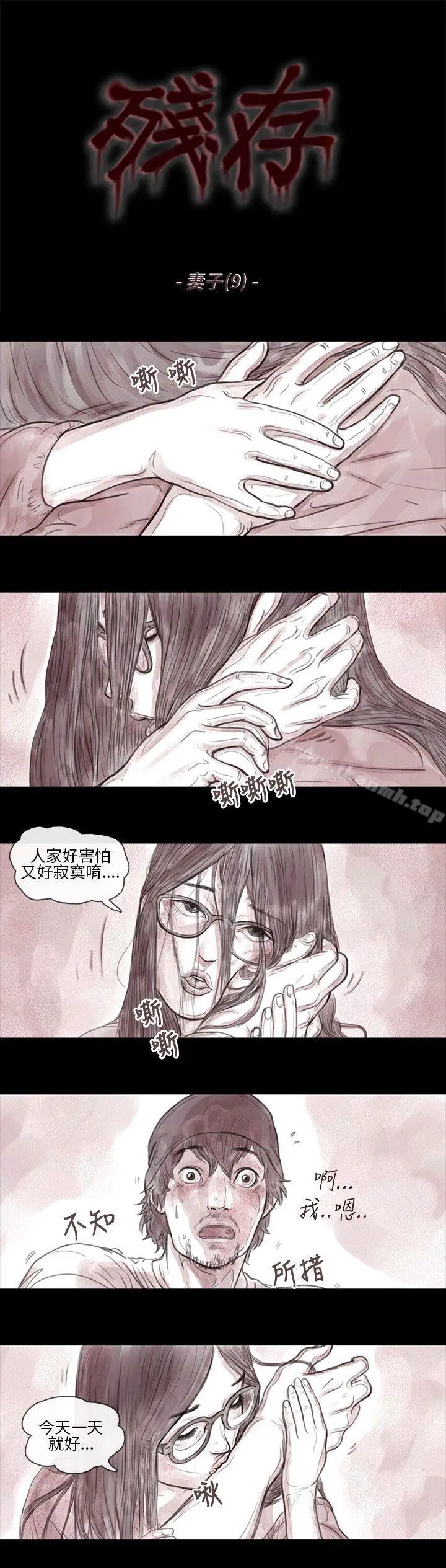 漫画《残存》妻子第9话第2张图
