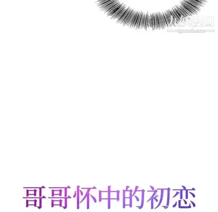 漫画《哥哥怀中的初恋》第28话第11张图