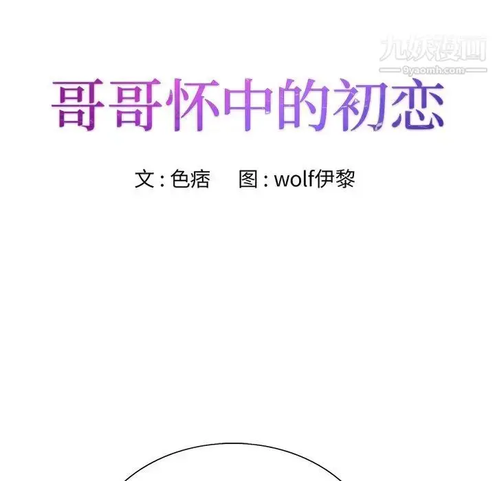 漫画《哥哥怀中的初恋》第37话第12张图
