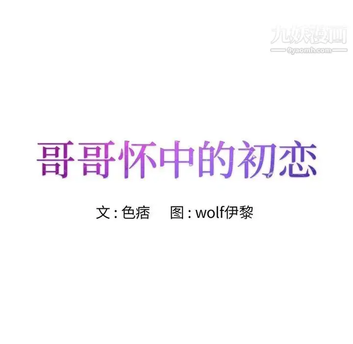 漫画《哥哥怀中的初恋》第35话第9张图