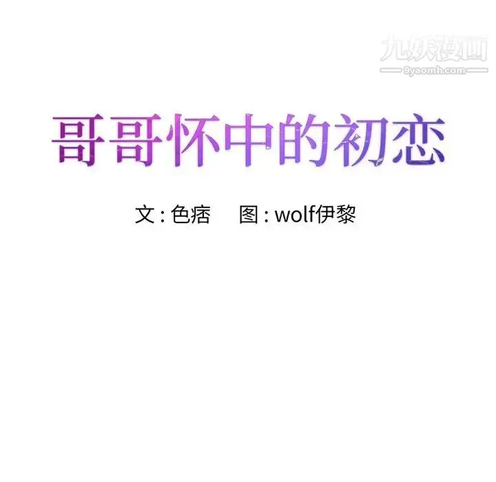 漫画《哥哥怀中的初恋》第38话第10张图