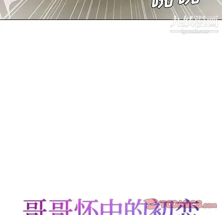 漫画《哥哥怀中的初恋》第33话第10张图