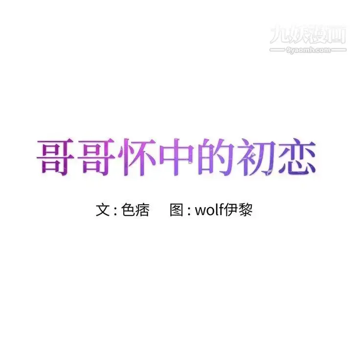 漫画《哥哥怀中的初恋》第29话第8张图