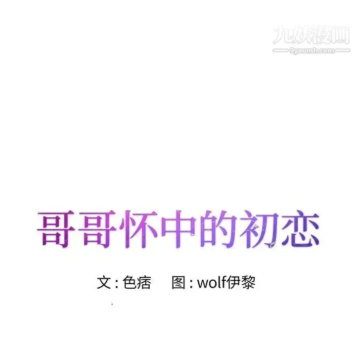 漫画《哥哥怀中的初恋》第32话第11张图