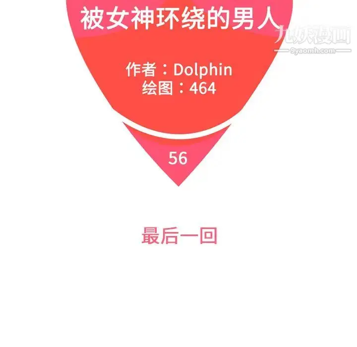 漫画《被女神环绕的男人》最终话第5张图
