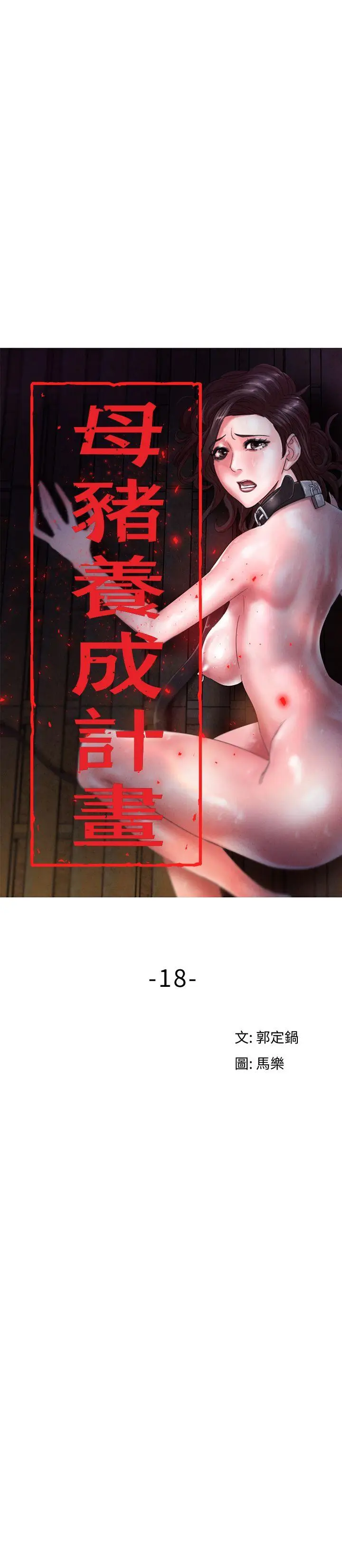 漫画《母猪养成计画》第18话第10张图