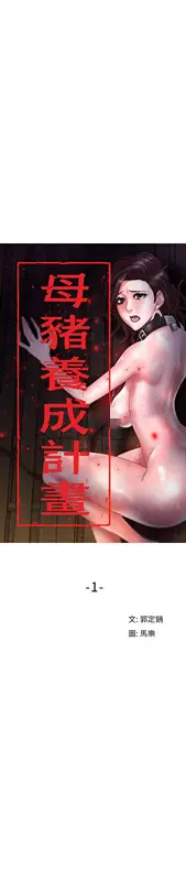 漫画《母猪养成计画》第1话第15张图