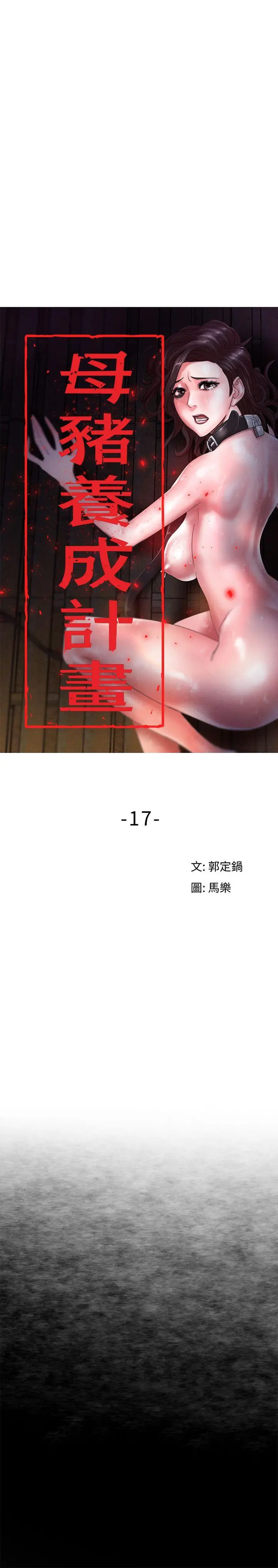 漫画《母猪养成计画》第17话第5张图