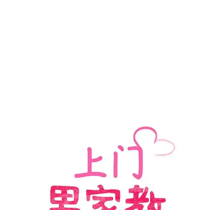 漫画《上门男家教》第9话第18张图