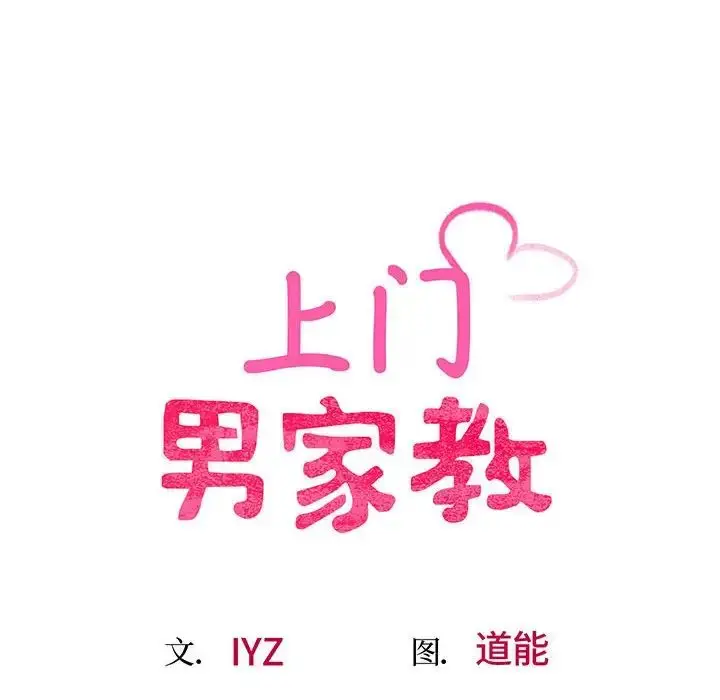 漫画《上门男家教》第1话第87张图