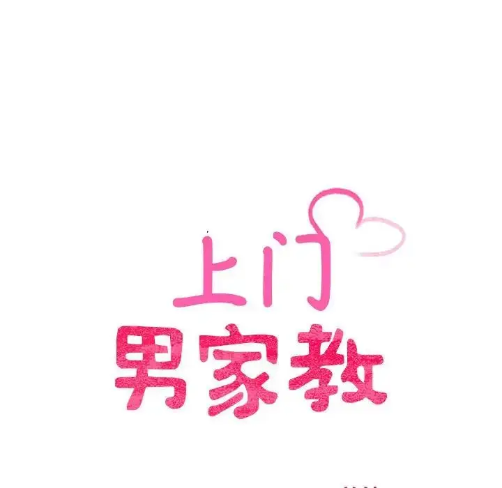 漫画《上门男家教》第11话第14张图