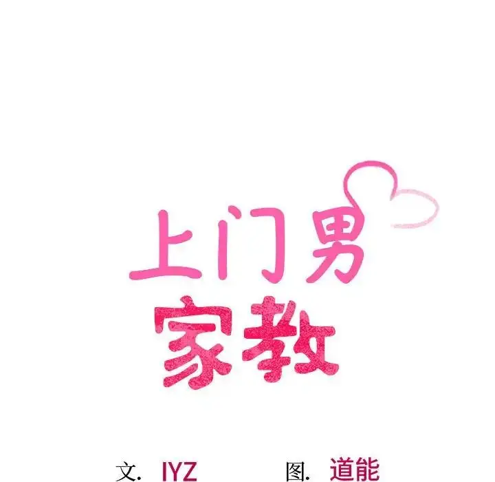 漫画《上门男家教》第16话第17张图