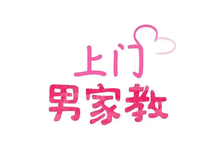 漫画《上门男家教》第6话第2张图