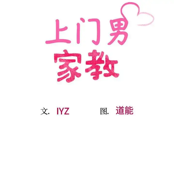漫画《上门男家教》第18话第17张图