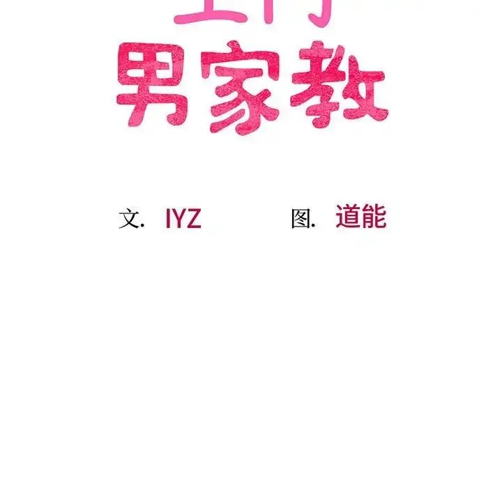 漫画《上门男家教》第3话第22张图