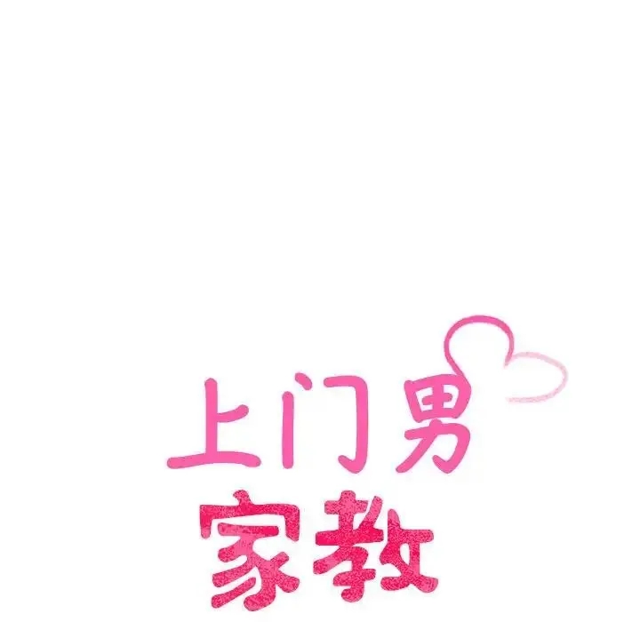漫画《上门男家教》第15话第15张图