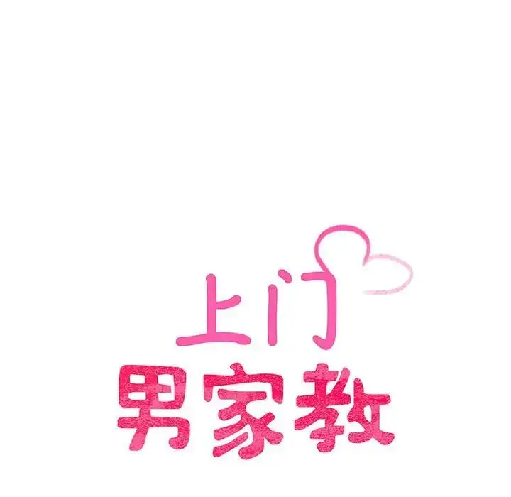 漫画《上门男家教》第2话第10张图