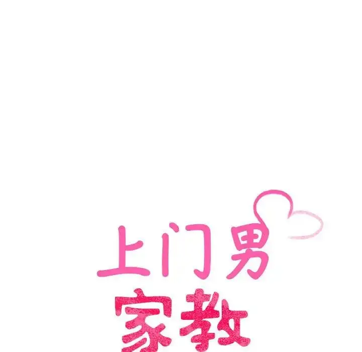 漫画《上门男家教》第19话第90张图