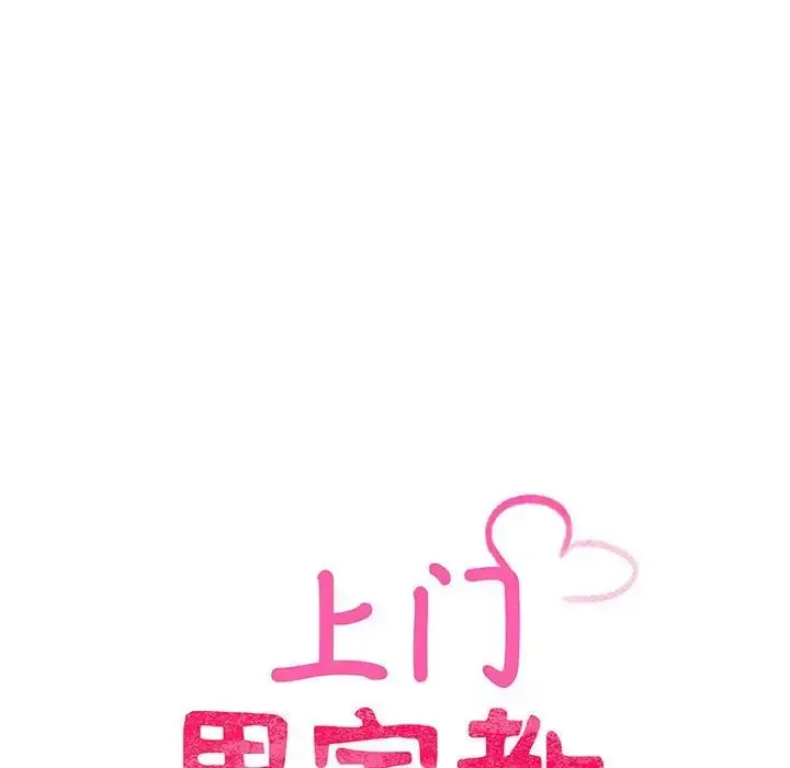 漫画《上门男家教》第4话第18张图