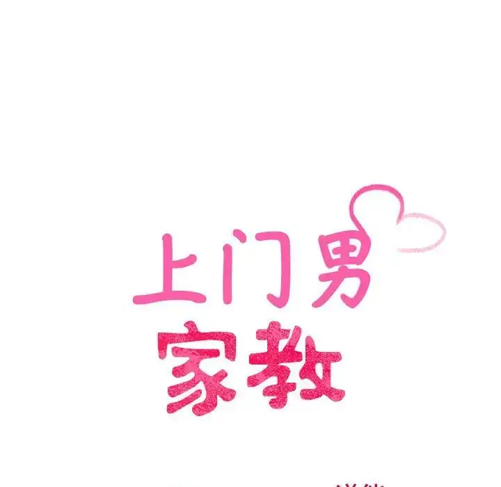 漫画《上门男家教》第24话第17张图