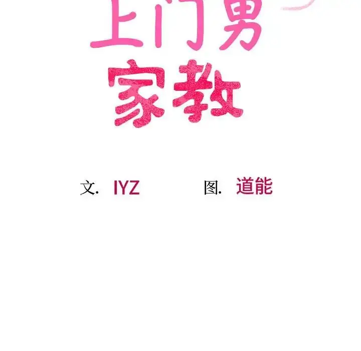 漫画《上门男家教》第22话第15张图