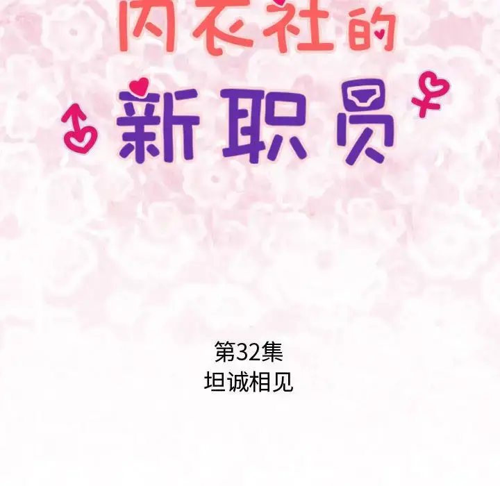 漫画《内衣社的新职员》第32章第11张图