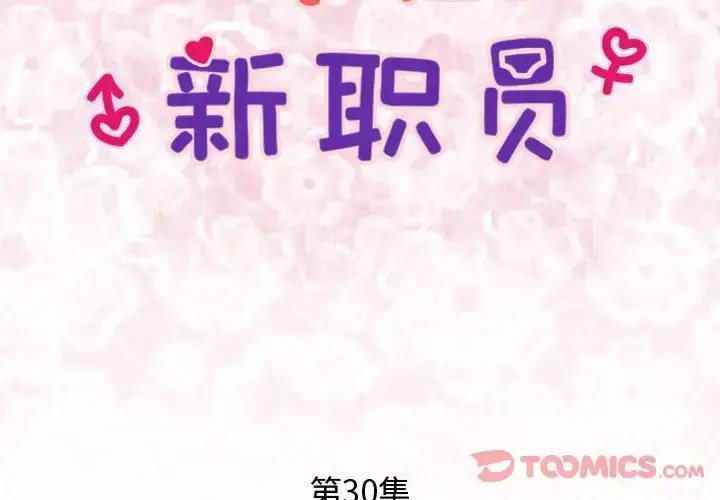 漫画《内衣社的新职员》第30章第2张图