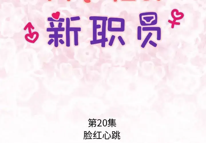 漫画《内衣社的新职员》第20章第2张图
