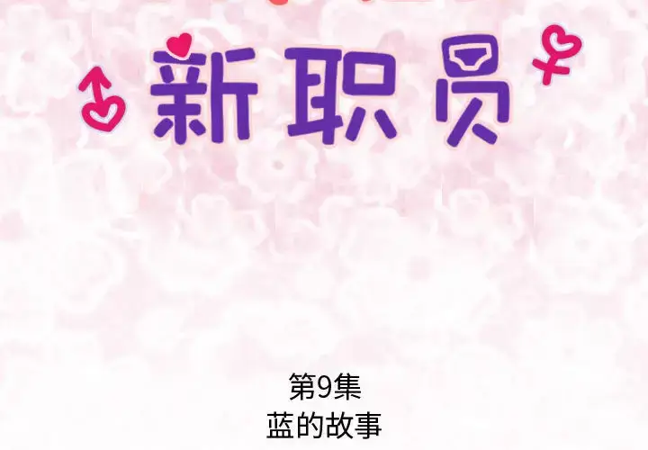 漫画《内衣社的新职员》第9章第2张图