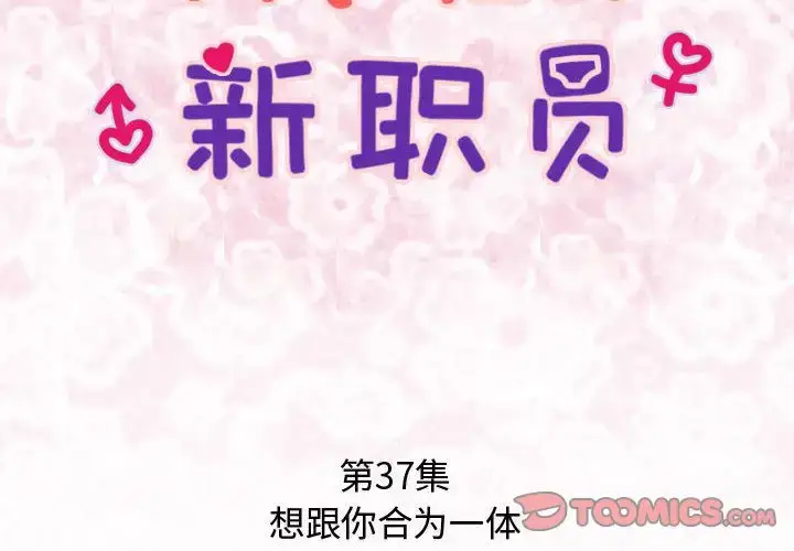 漫画《内衣社的新职员》第37章第2张图