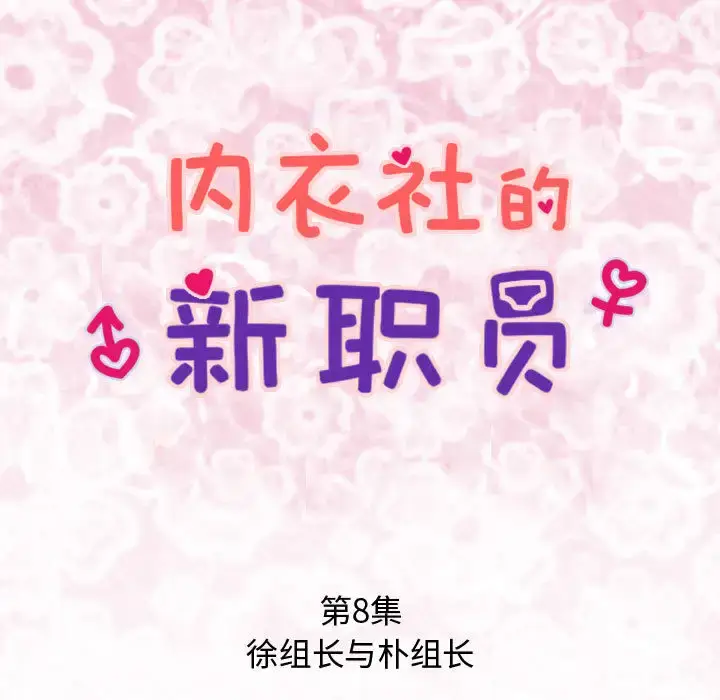 漫画《内衣社的新职员》第8章第17张图