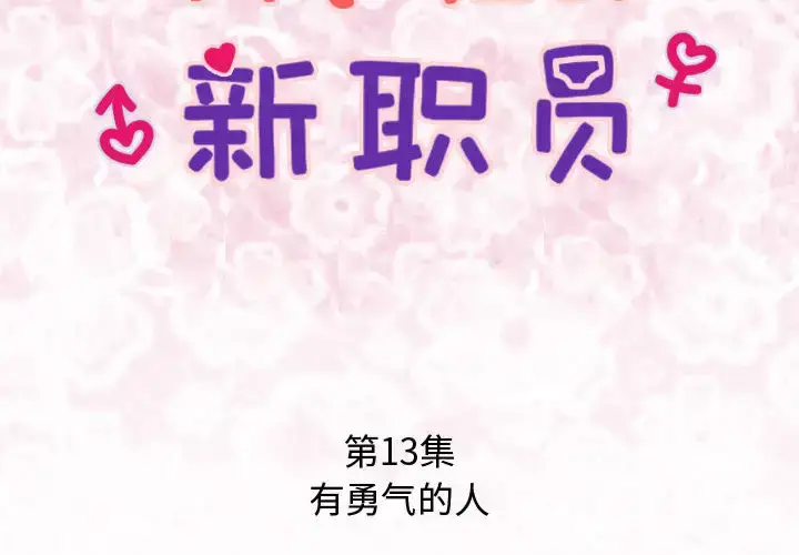 漫画《内衣社的新职员》第13章第2张图