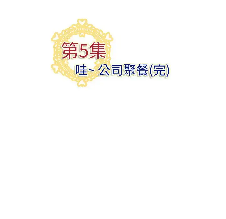 漫画《内衣社的新职员》第5话第97张图