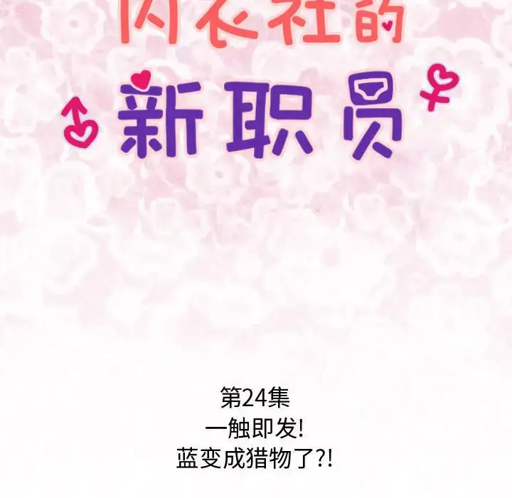 漫画《内衣社的新职员》第24章第11张图