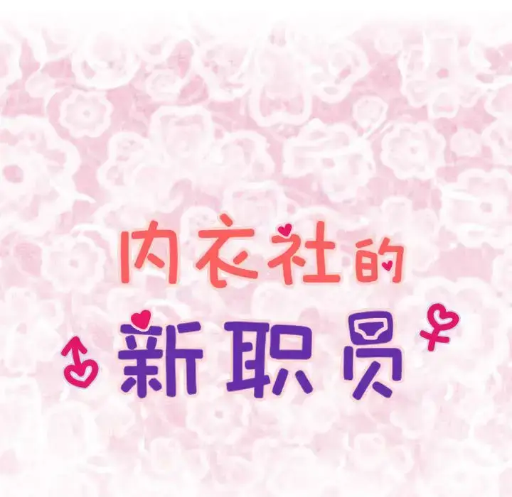 漫画《内衣社的新职员》第29章第8张图