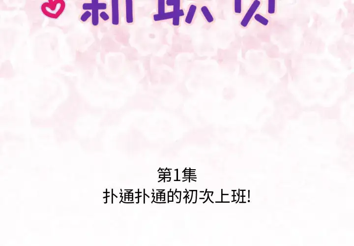 漫画《内衣社的新职员》第1话第2张图
