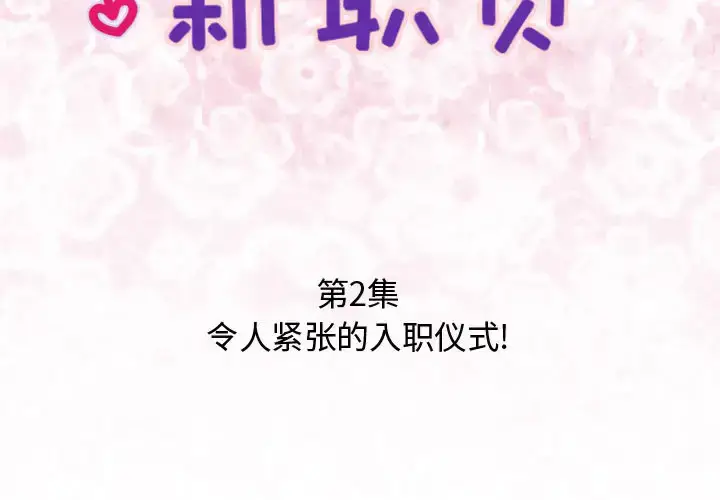 漫画《内衣社的新职员》第2话第2张图