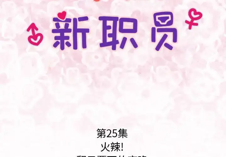 漫画《内衣社的新职员》第25章第2张图