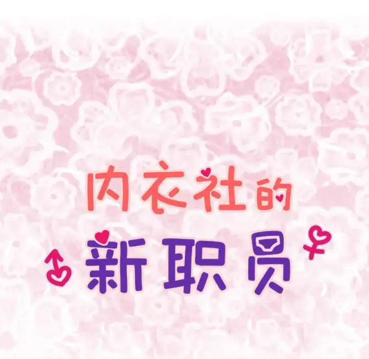 漫画《内衣社的新职员》第21章第7张图