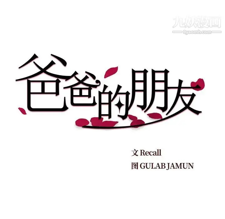 漫画《爸爸的朋友》第21话第9张图