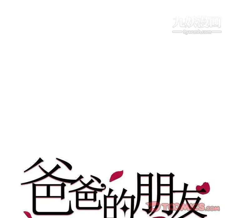 漫画《爸爸的朋友》第31话第9张图