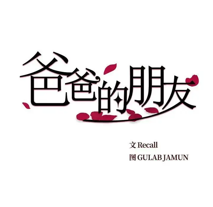 漫画《爸爸的朋友》第43话第9张图