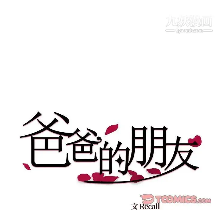漫画《爸爸的朋友》第53话第26张图