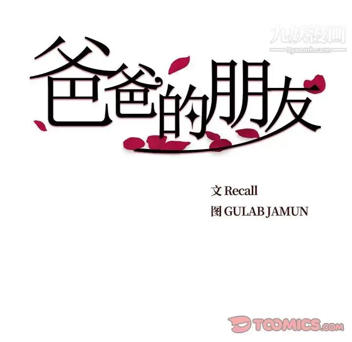 漫画《爸爸的朋友》第28话第30张图