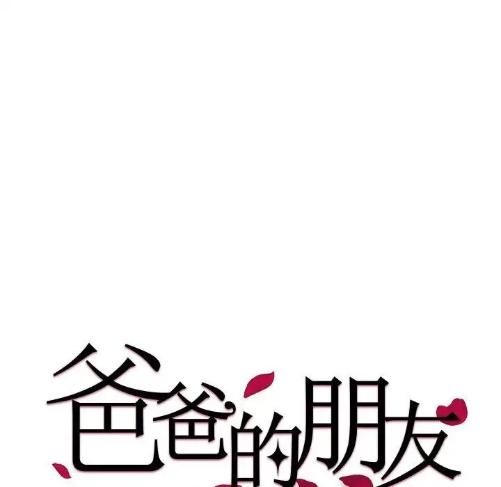 漫画《爸爸的朋友》第45话第11张图