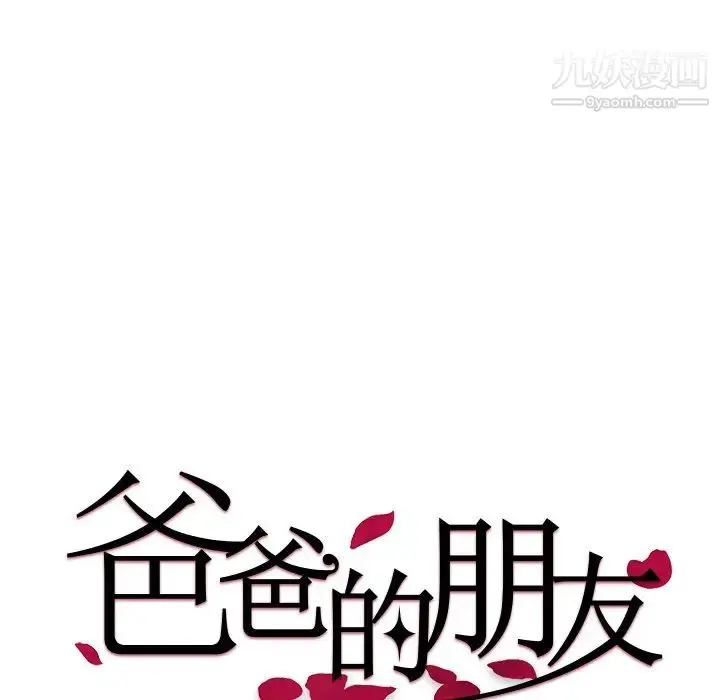 漫画《爸爸的朋友》第38话第28张图