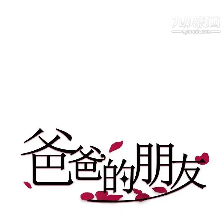 漫画《爸爸的朋友》第32话第8张图