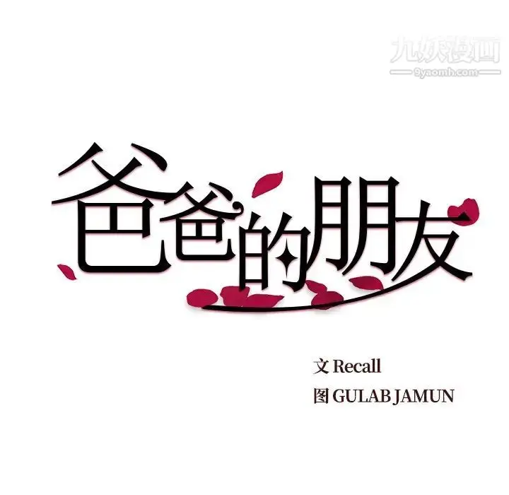 漫画《爸爸的朋友》第13话第15张图
