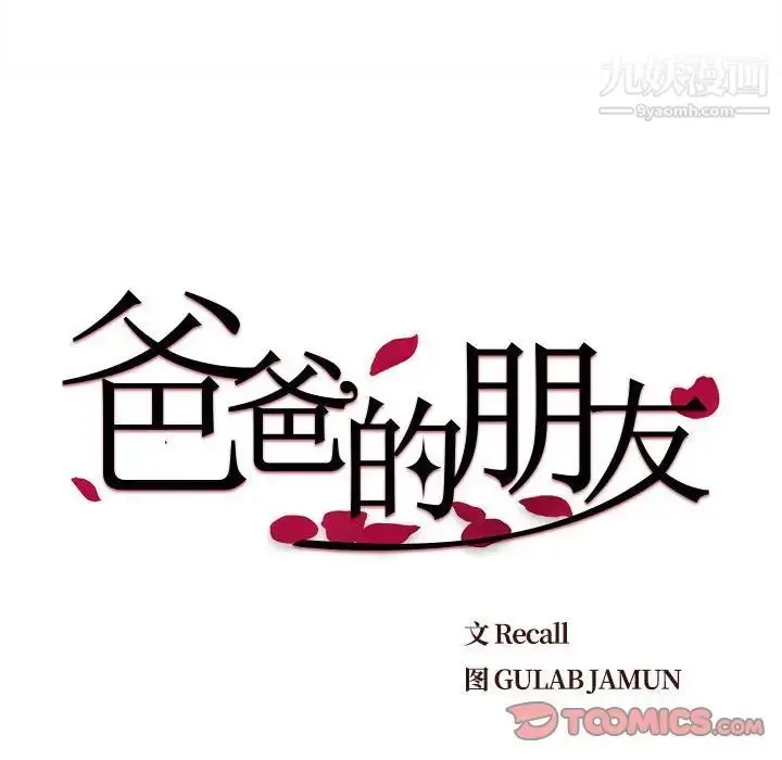 漫画《爸爸的朋友》第19话第10张图